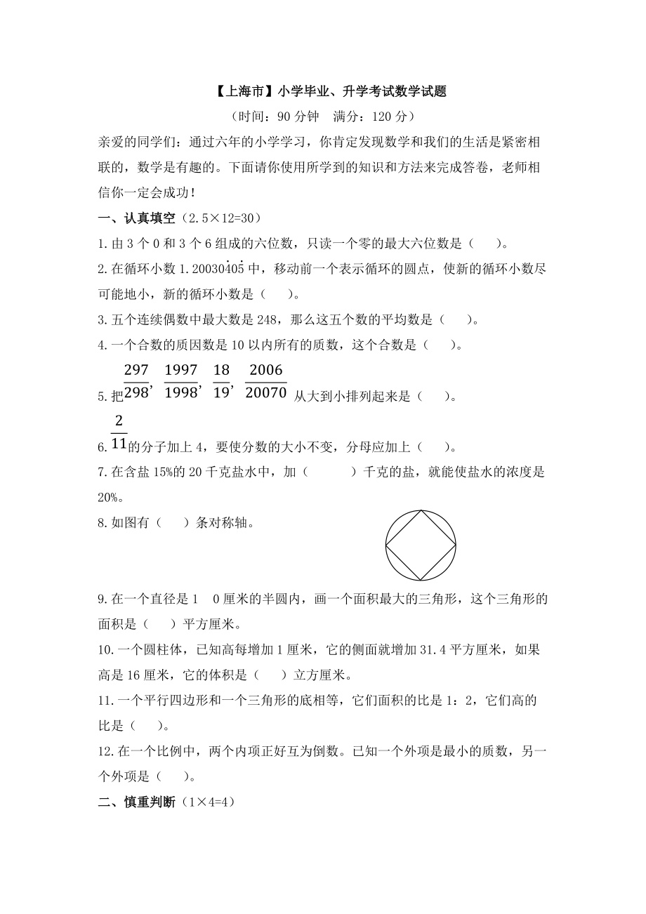 上海市小学毕业升学考试数学试题_第1页