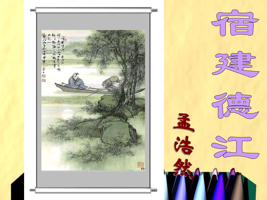 四年級(jí)語文下冊(cè)宿建德江課件之二教科版_第1頁