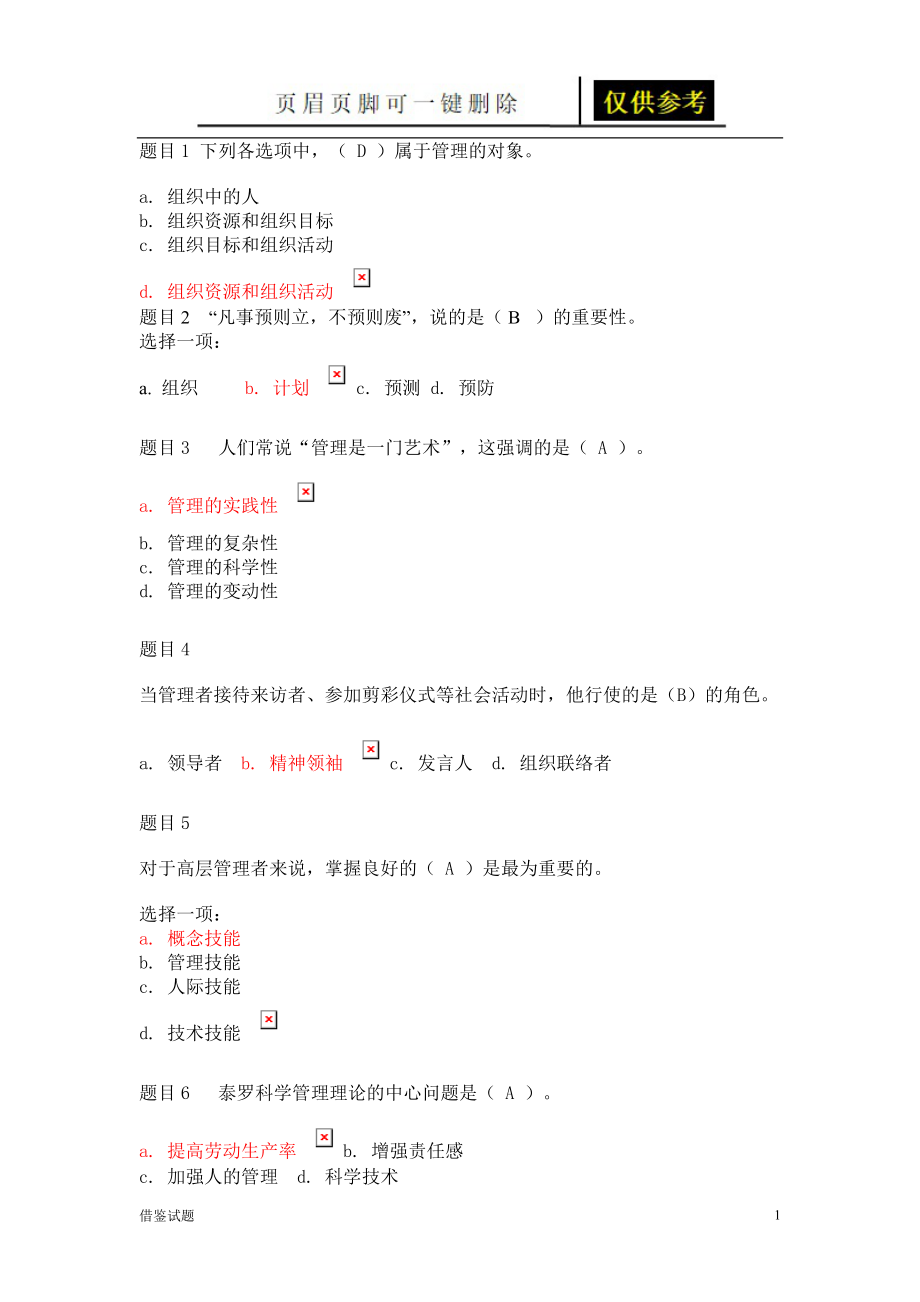 管理學基礎形考任務一答案教育試題_第1頁