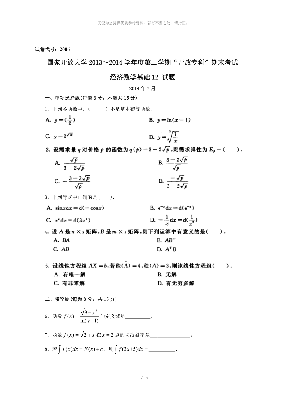 经济数学基础12历年真题_第1页