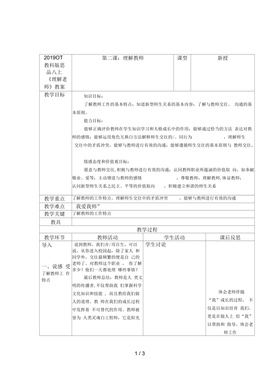 教科版思品八上《理解老师》教案_第1页