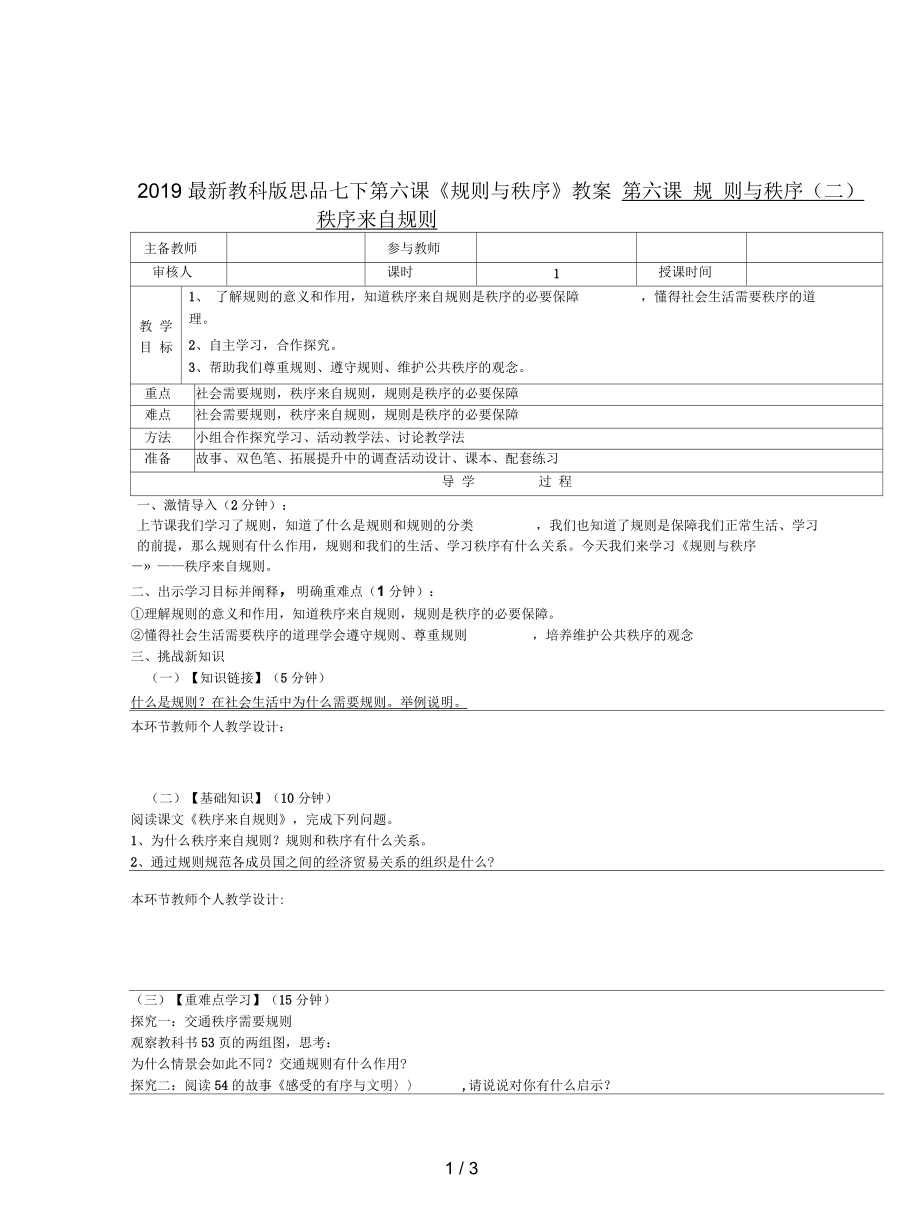 教科版思品七下第六課《規(guī)則與秩序》教案_第1頁