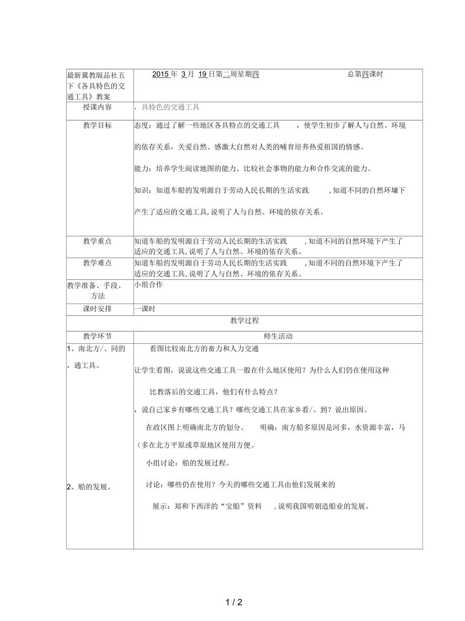 冀教版品社五下《各具特色的交通工具》教案_第1頁