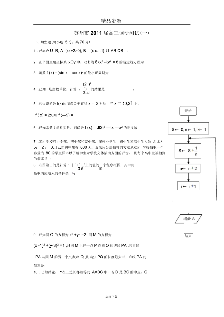 江蘇省蘇、錫、常、鎮(zhèn)四市高三調(diào)研測試(一)(數(shù)學(xué))_第1頁