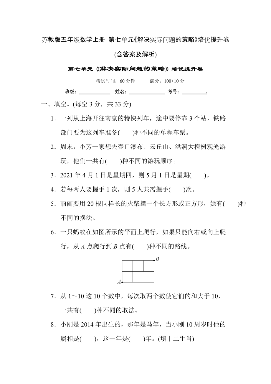 苏教版五年级数学上册 第七单元《解决实际问题的策略》培优提升卷(含答案及解析)_第1页