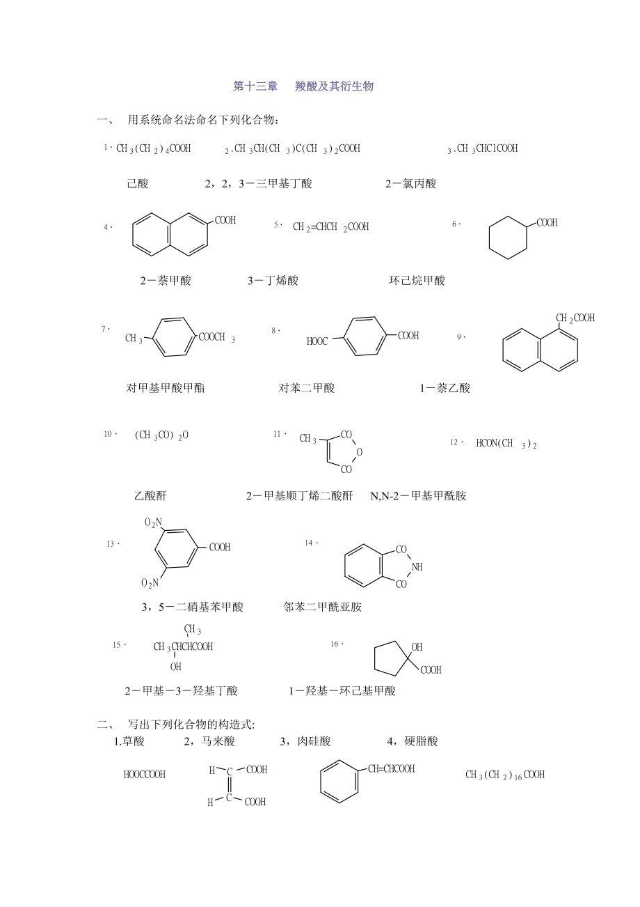 有機(jī)化學(xué)第二版徐壽昌主編 第2章 烷烴第1分3章 羧酸及其衍生物_第1頁(yè)