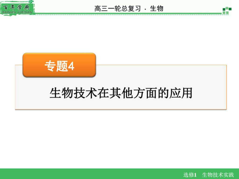 【名师面对面】高考生物一轮总复习课件选修1 专_第1页