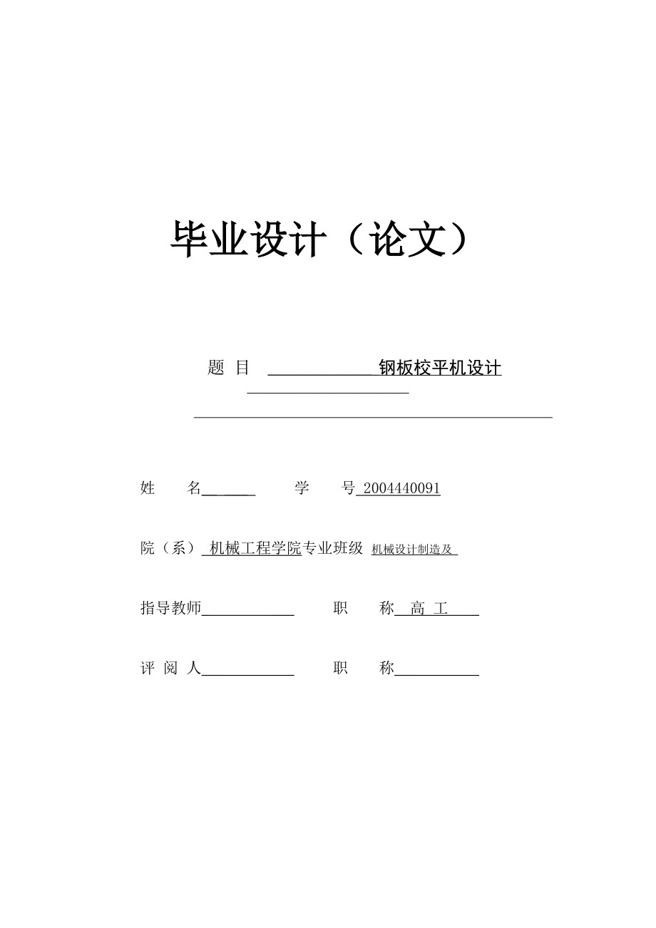 機(jī)械畢業(yè)設(shè)計(jì)687鋼板校平機(jī)設(shè)計(jì)論文_第1頁(yè)