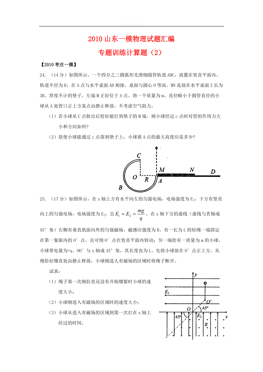 物理山東一模高三物理試題匯編專題訓(xùn)練計算題2新人教版02_第1頁