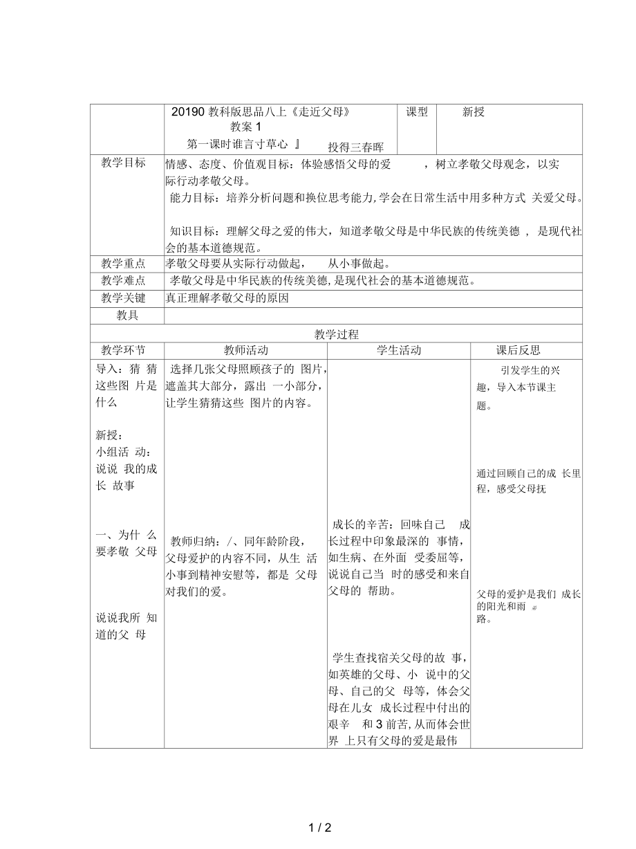 教科版思品八上《走近父母》教案1_第1頁