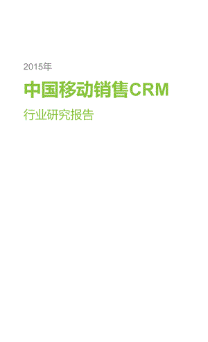 中国移动销售CRM行业研究报告