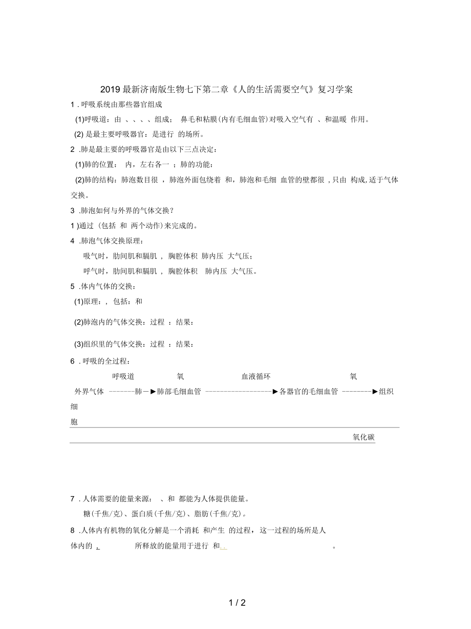 濟南版生物七下第二章《人的生活需要空氣》復(fù)習學案_第1頁