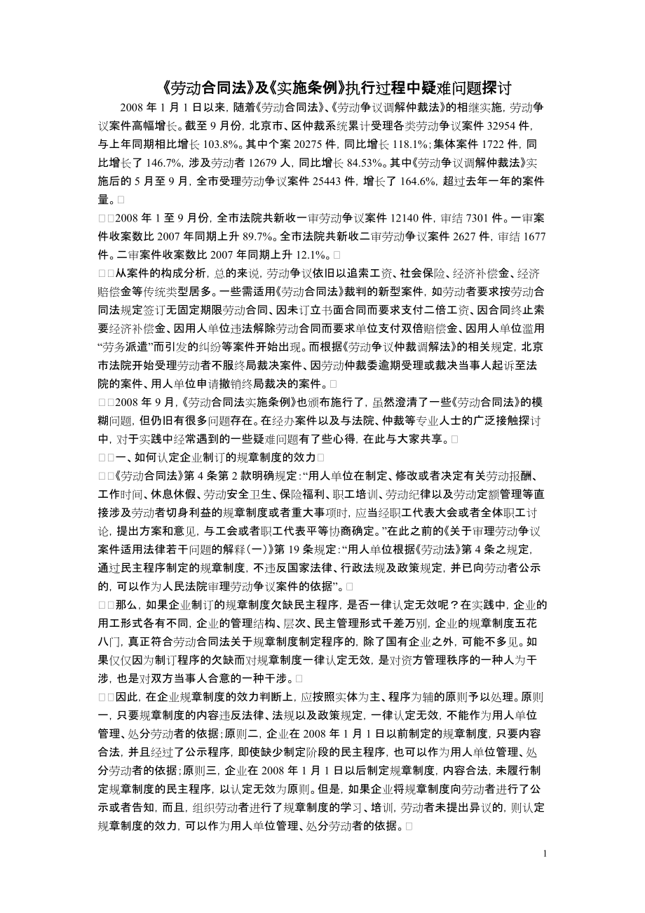 《劳动合同法》及《实施条例》执行过程中疑难问题探讨_第1页