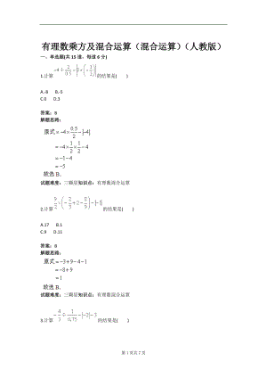 有理數(shù)乘方及混合時運算混合運算人教版含答案