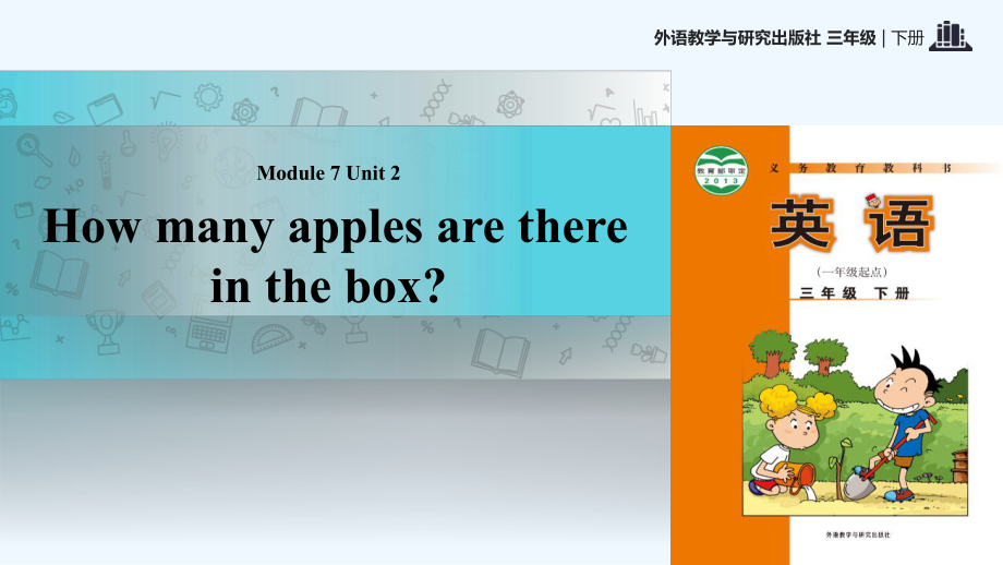 三年级下册英语课件-Module 7 Unit 2 How many apples are there in the box∣外研社 （一起）(共19张PPT)_第1页