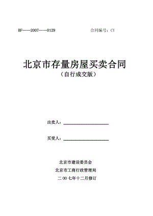 北京市存量房屋买卖合同-自行成交版-200712修订