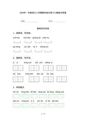 2020年一年級(jí)語(yǔ)文上學(xué)期期末綜合復(fù)習(xí)人教版含答案