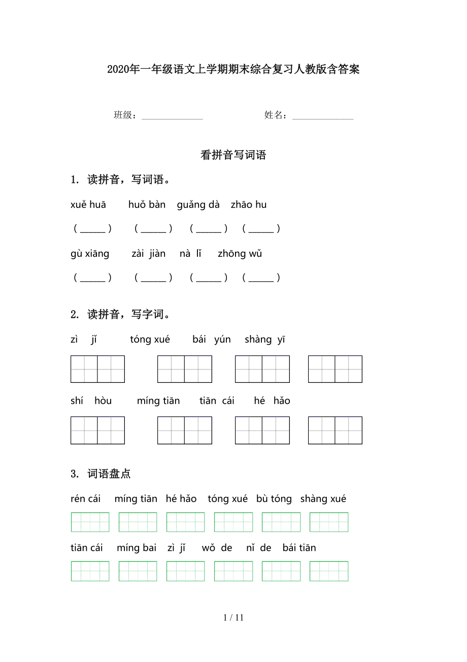 2020年一年級語文上學(xué)期期末綜合復(fù)習(xí)人教版含答案_第1頁