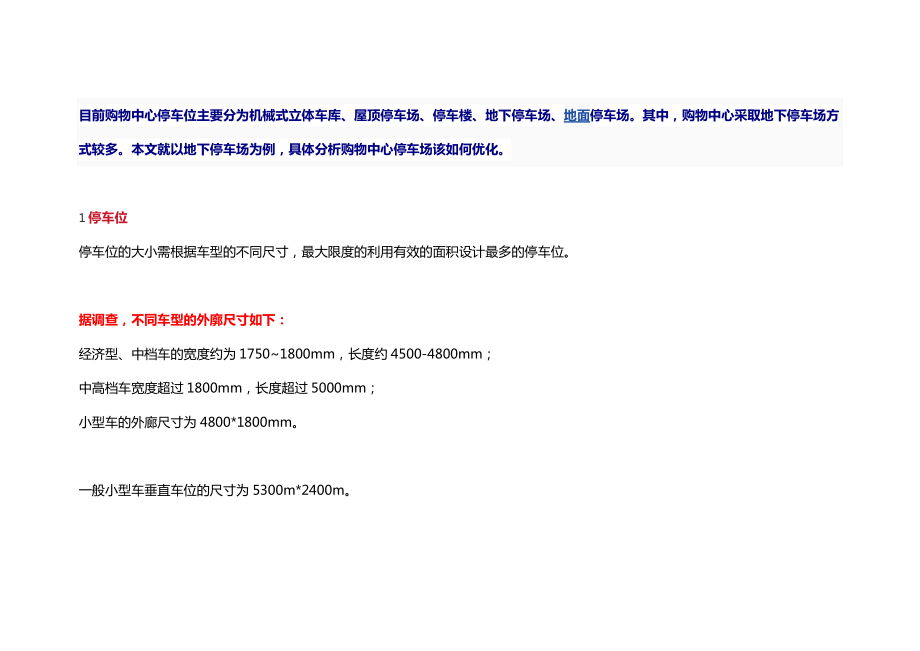 商业区停车位优化设计数据总结_第1页