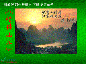 教科版语文三年级下册桂林山水课件