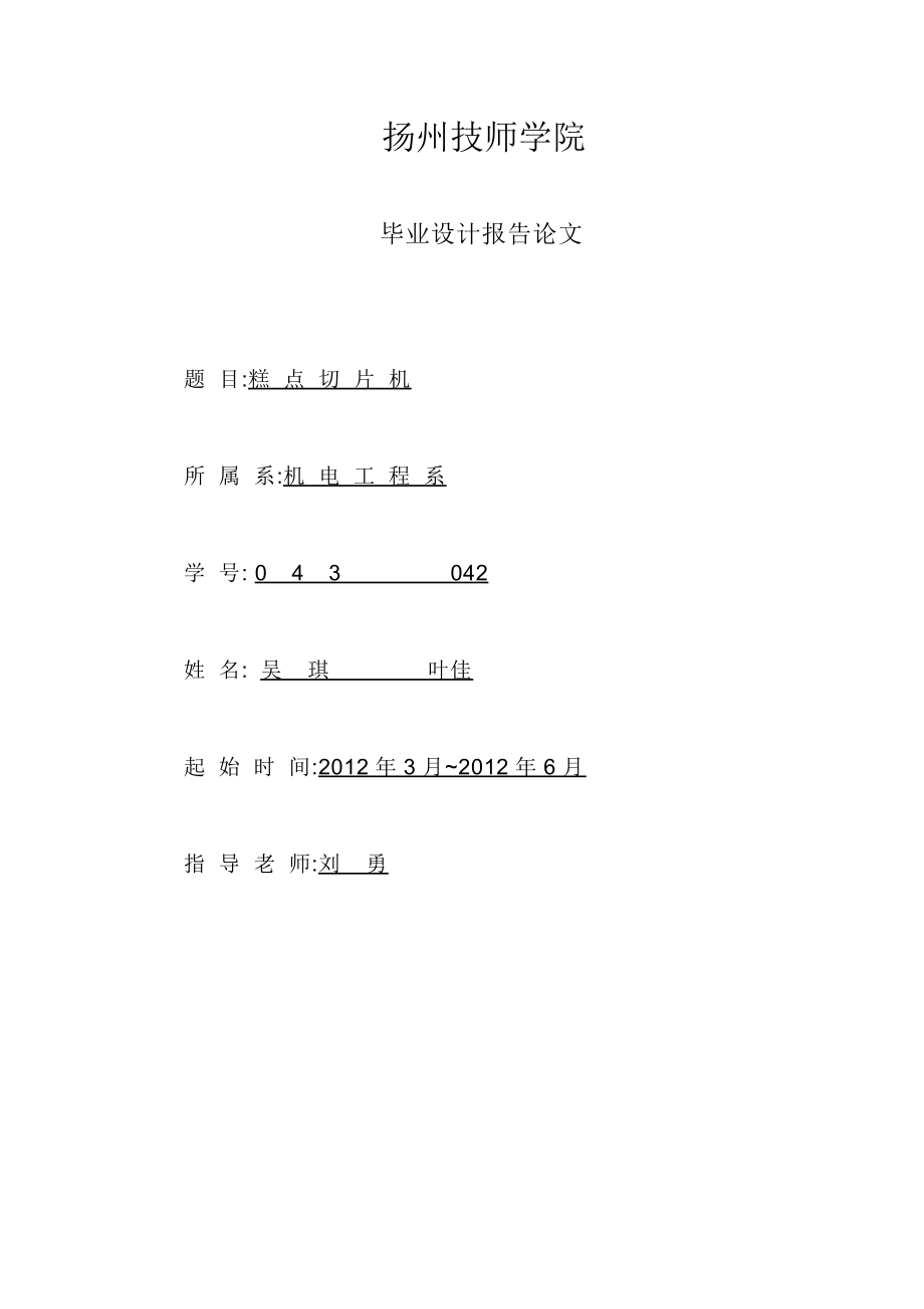 糕点切片机毕业设计设计帮助糕点切片机毕业设计_第1页