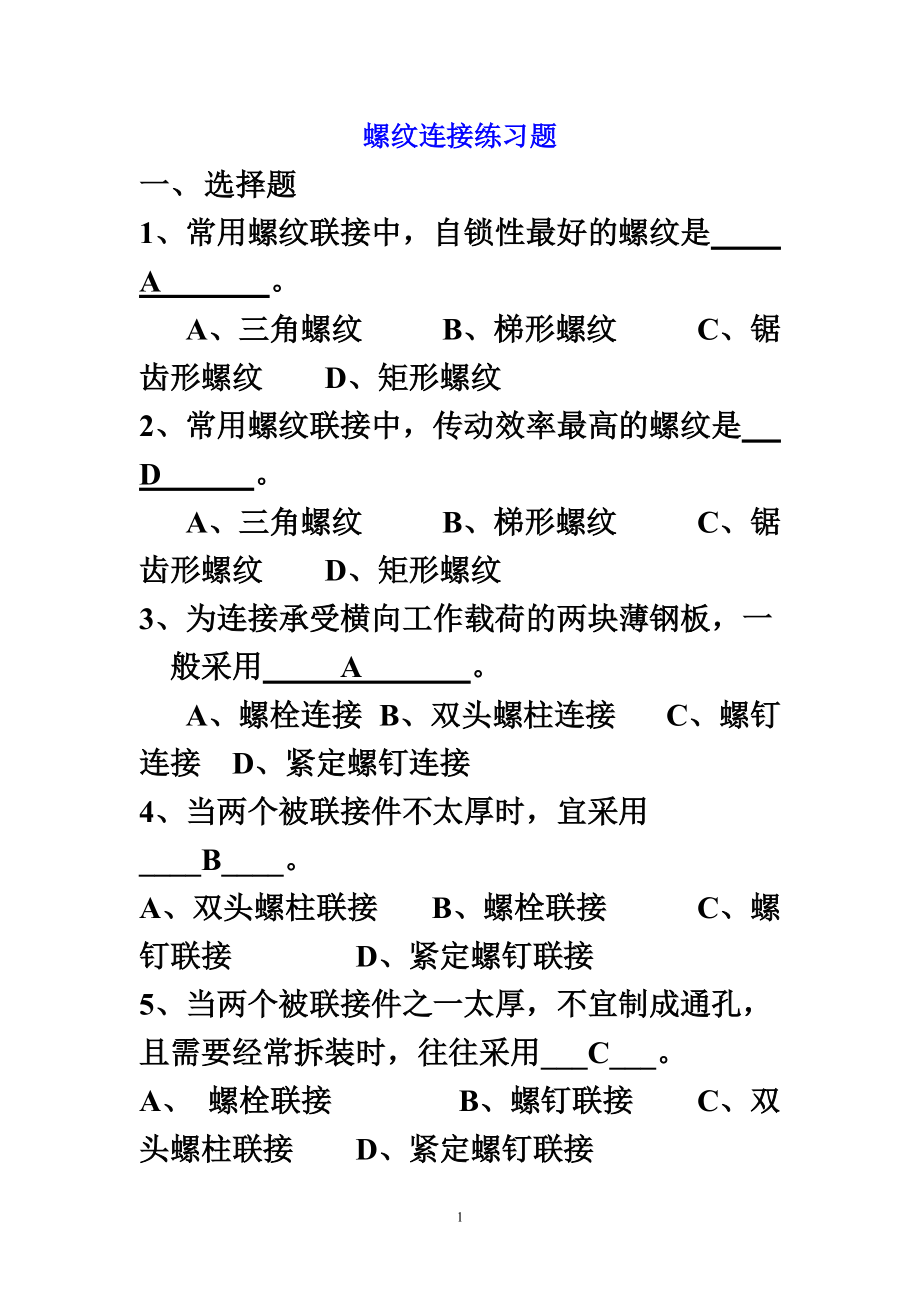 螺纹连接练习题及答案6_第1页