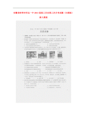安徽省蚌埠市高三历史第三次月考试题扫描版新人教版