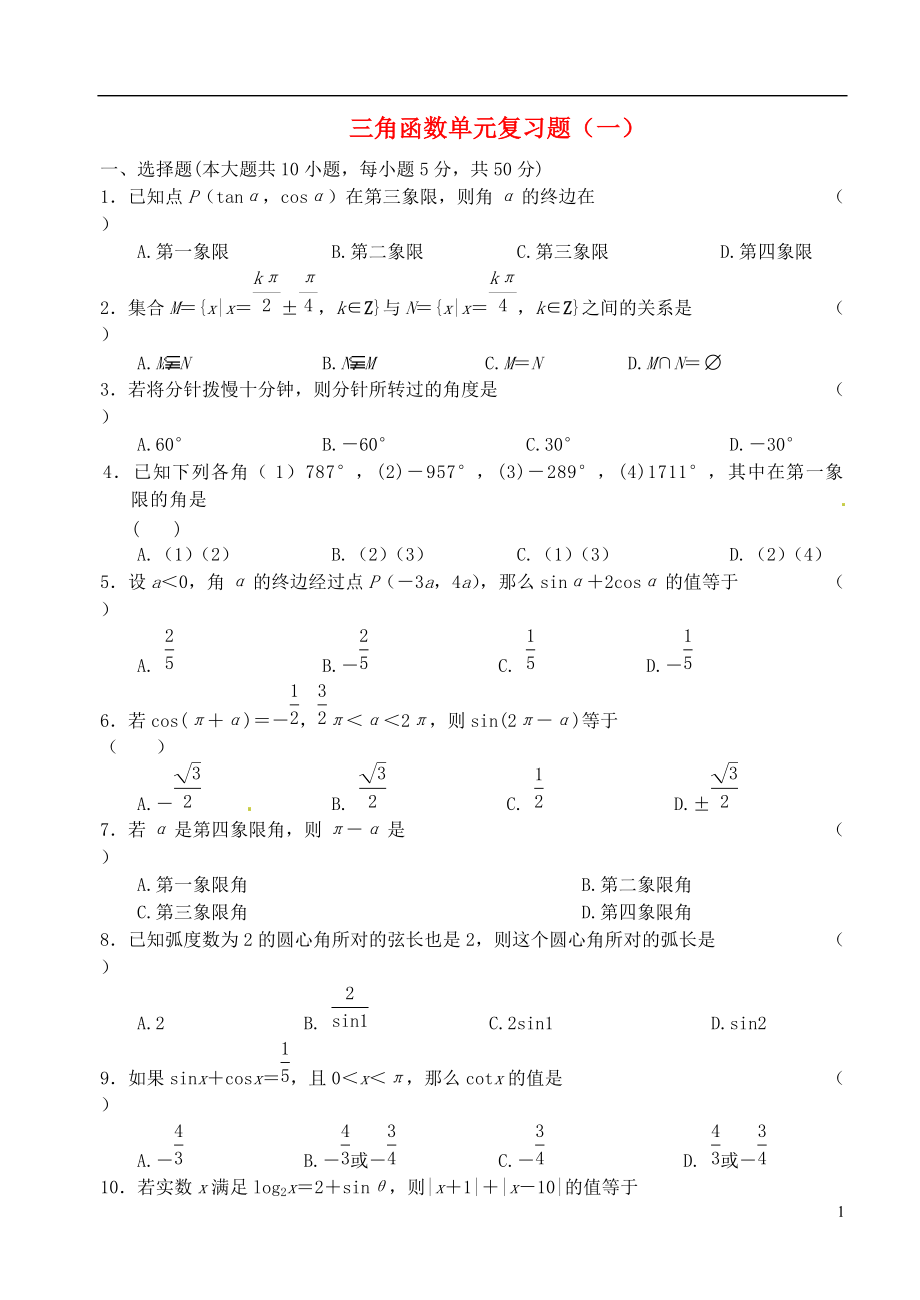 高中數(shù)學(xué)期末復(fù)習(xí)三角函數(shù)單元復(fù)習(xí)題一蘇教版必修5_第1頁(yè)