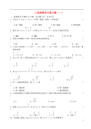 高中數(shù)學(xué)期末復(fù)習(xí)三角函數(shù)單元復(fù)習(xí)題一蘇教版必修5