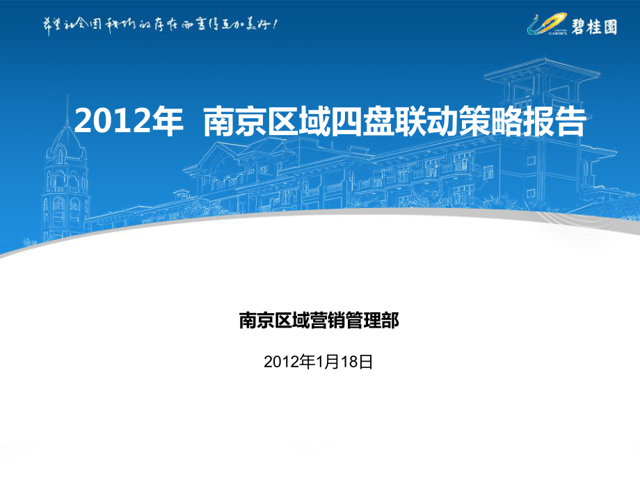 碧桂园南京区域四盘联动策略报告_第1页