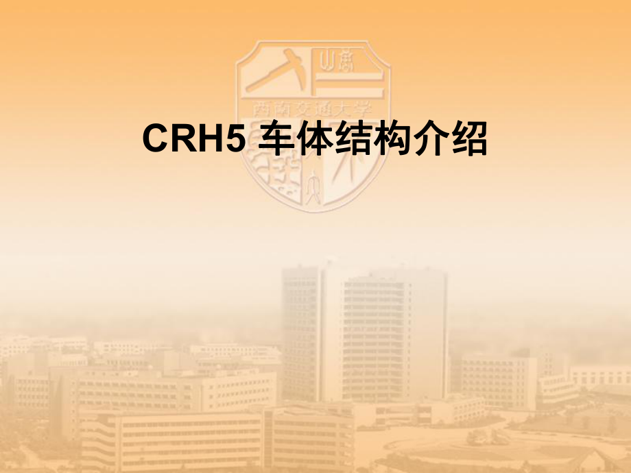 CRH5型动车组车体结构_第1页