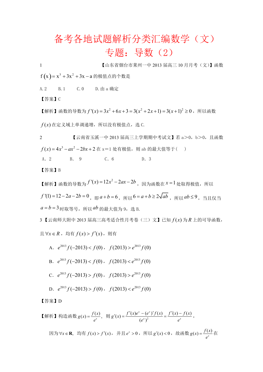 备考各地试题解析分类汇编数学文专题导数2_第1页