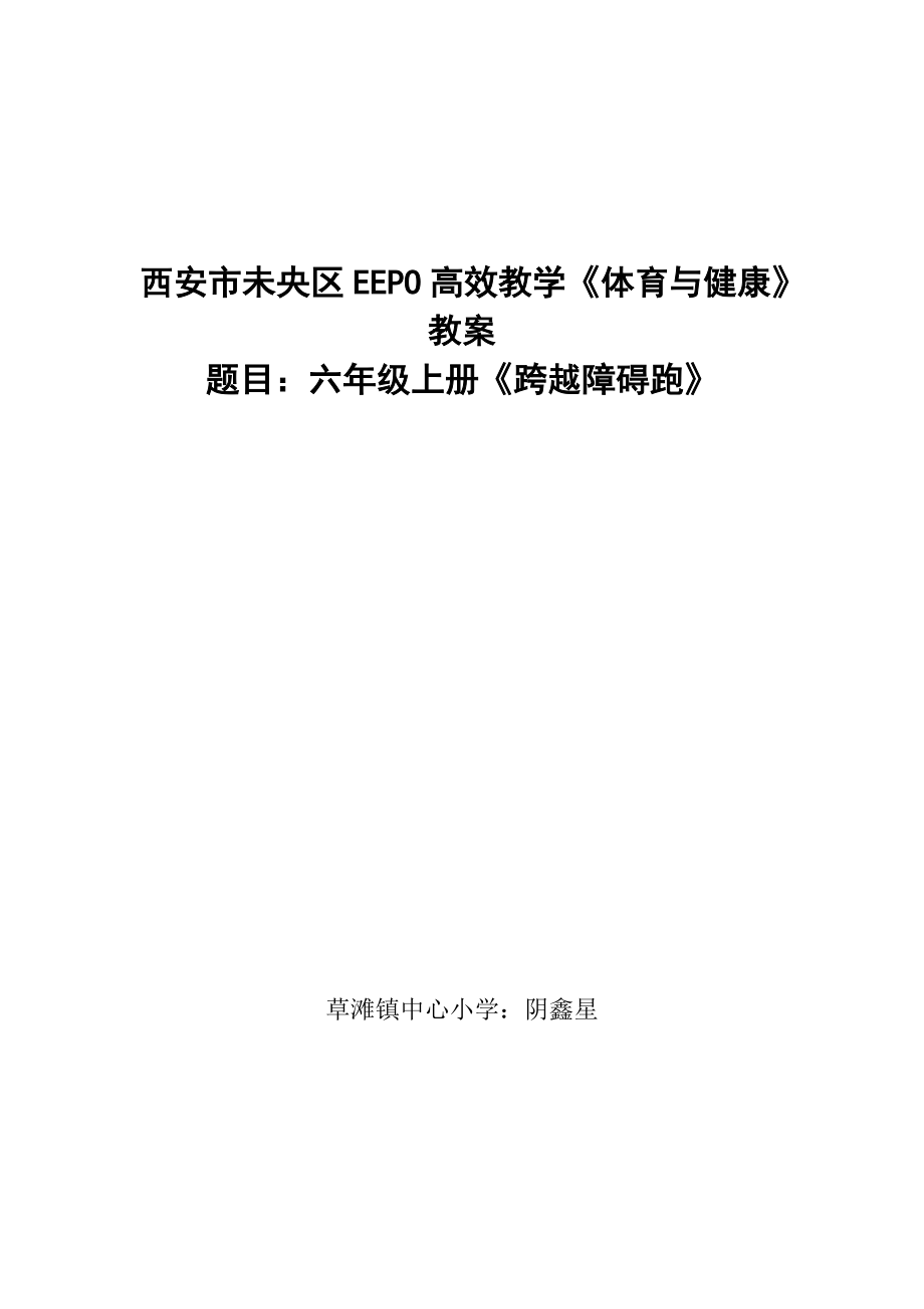 西安市未央区阴鑫星跨越障碍跑_第1页