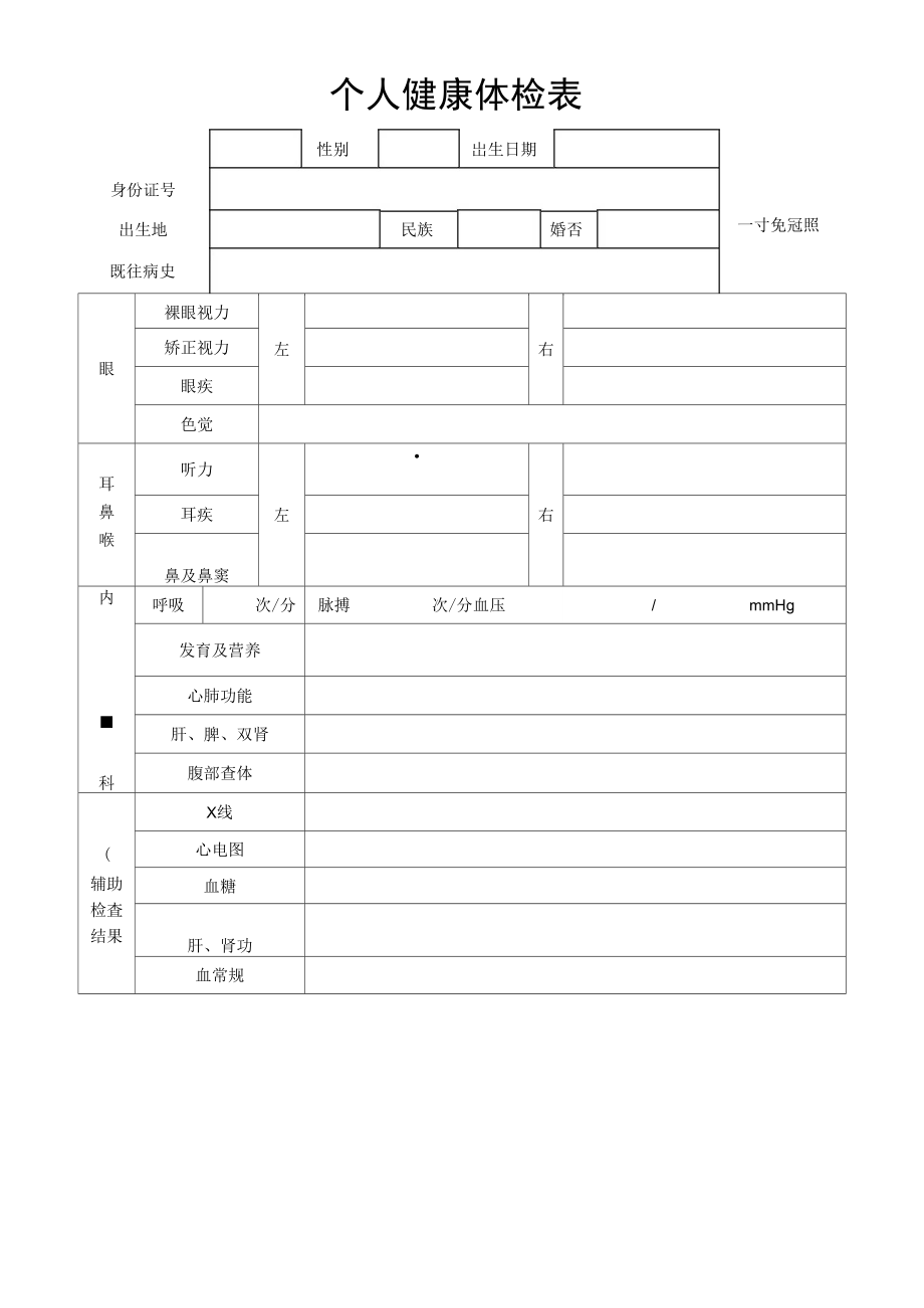 个人健康体检表下载图片