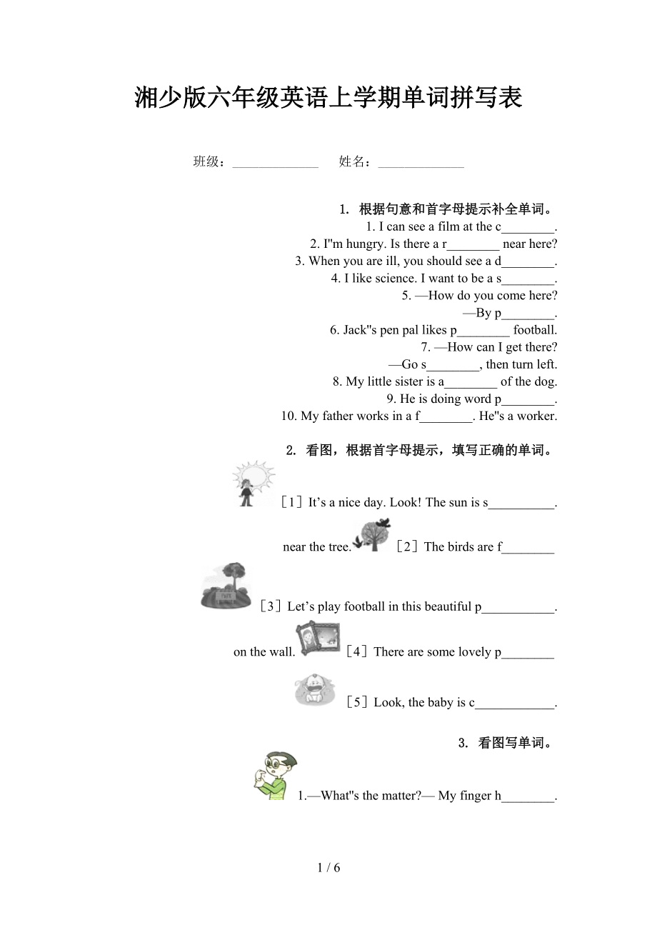 湘少版六年级英语上学期单词拼写表_第1页