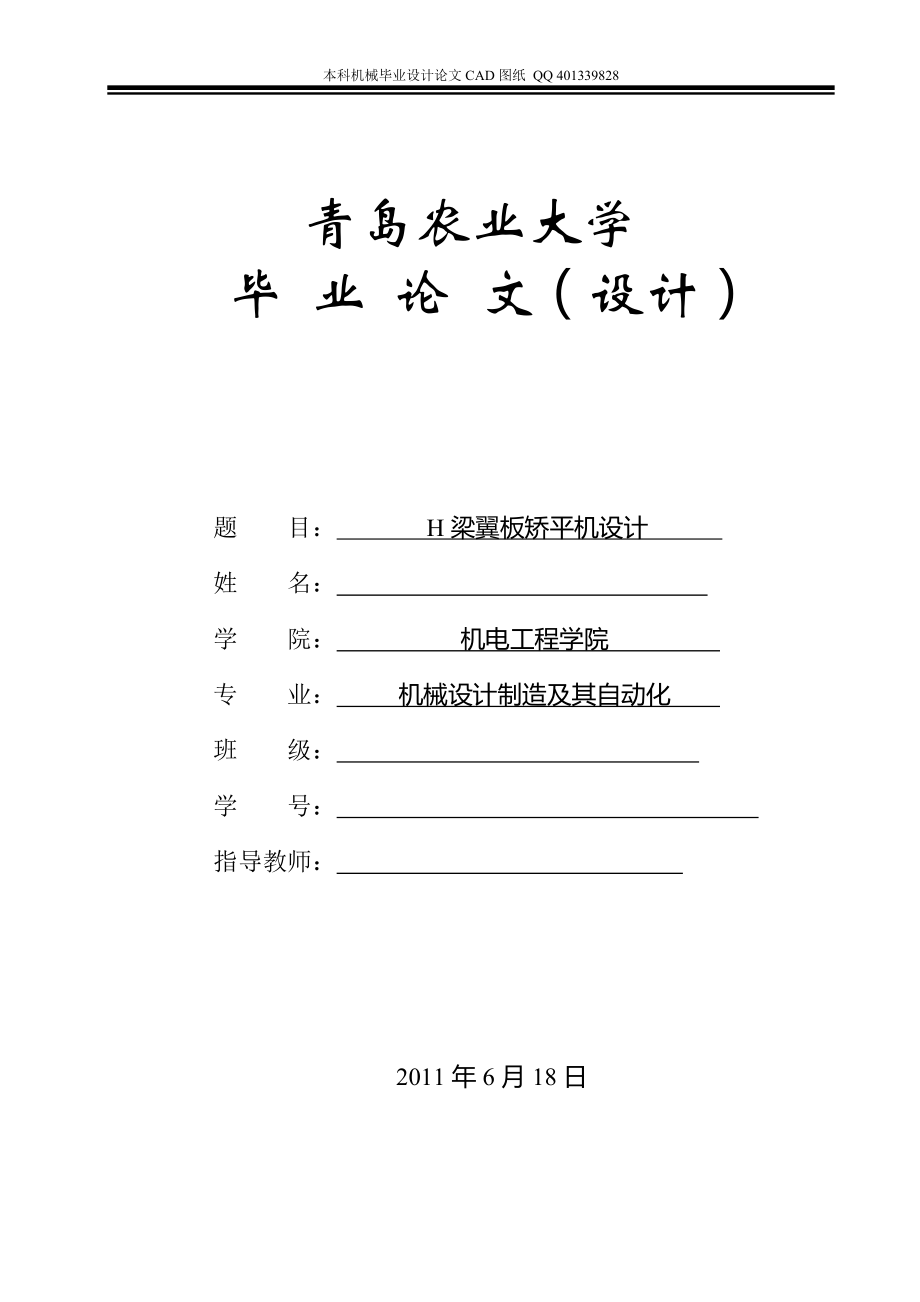 H梁翼板矯平機畢業(yè)設計機械CAD圖紙_第1頁