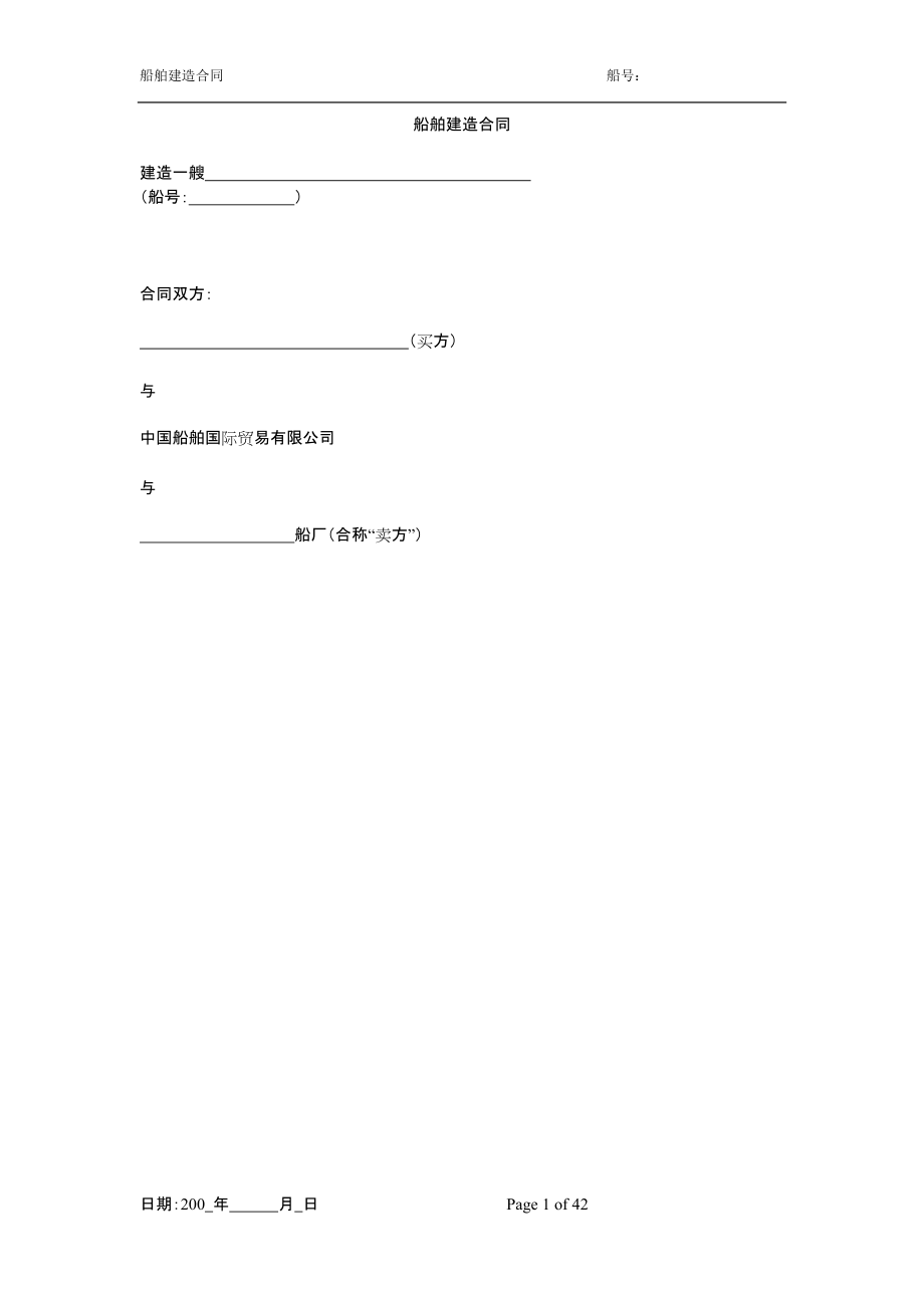 中文船舶建造合同_第1页