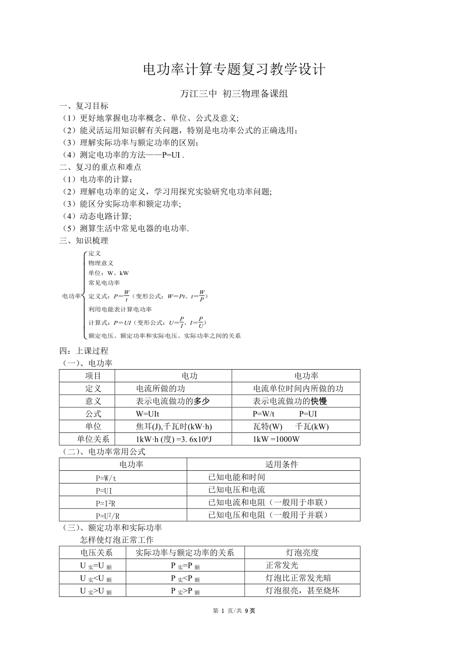 初中物理电功率计算专题复习教学设计_第1页