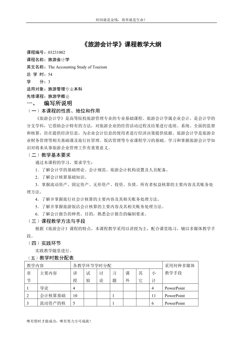 旅游会计学课程教学大纲_第1页