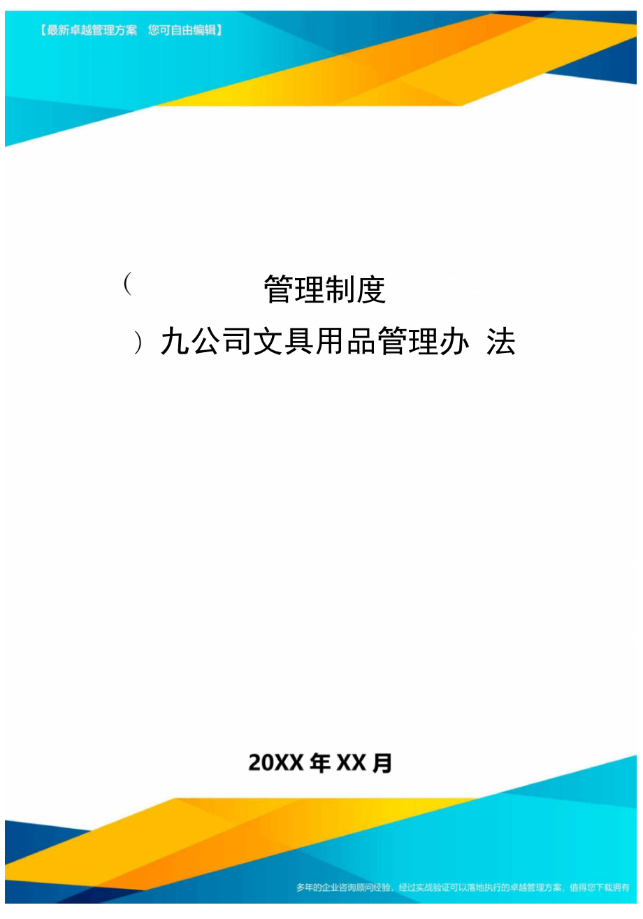 管理制度九公司文具用品管理辦法_第1頁