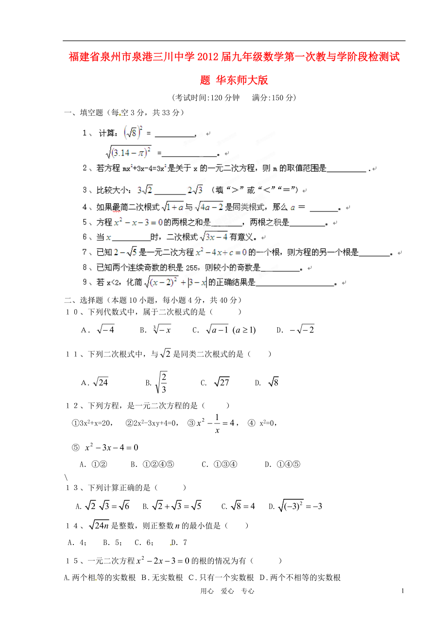 福建省泉州市泉港三川中學(xué)九年級數(shù)學(xué)第一次教與學(xué)階段檢測試題無答案華東師大版_第1頁