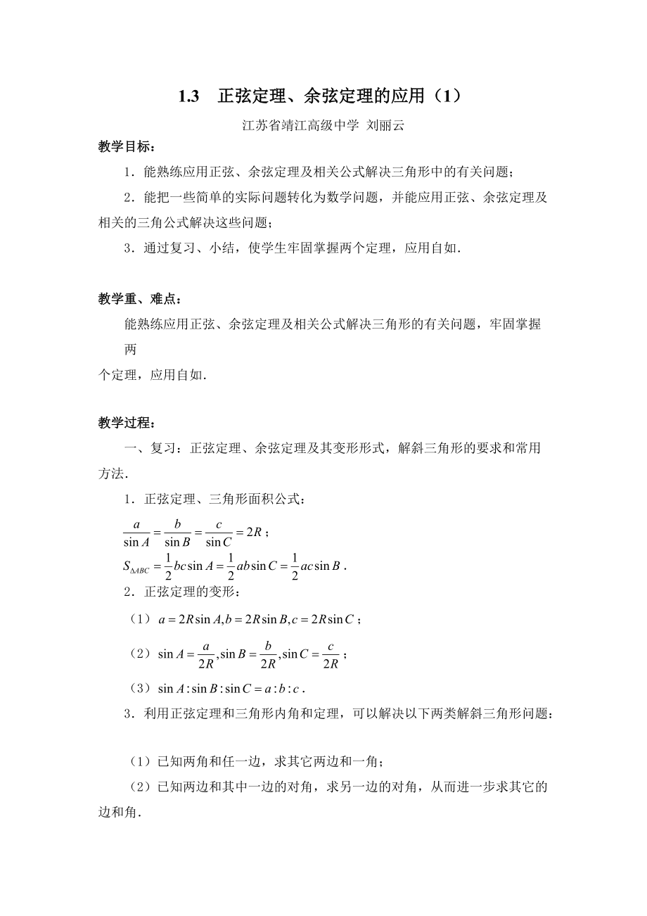 13正弦定理余弦定理的应用1_第1页