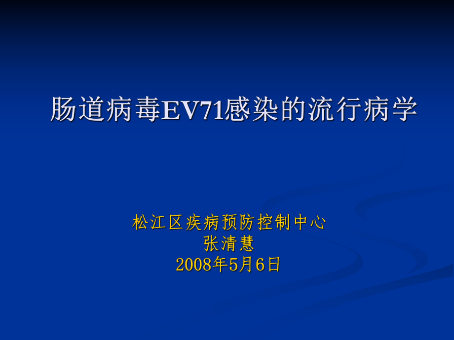 肠道病毒EV7感染的流行病学_第1页