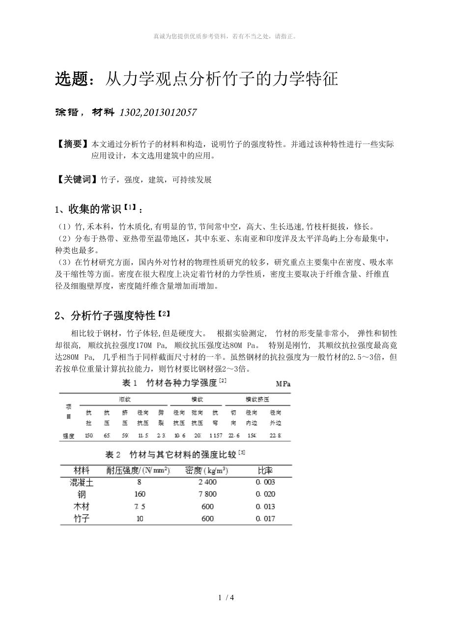 竹子的力学特性_第1页