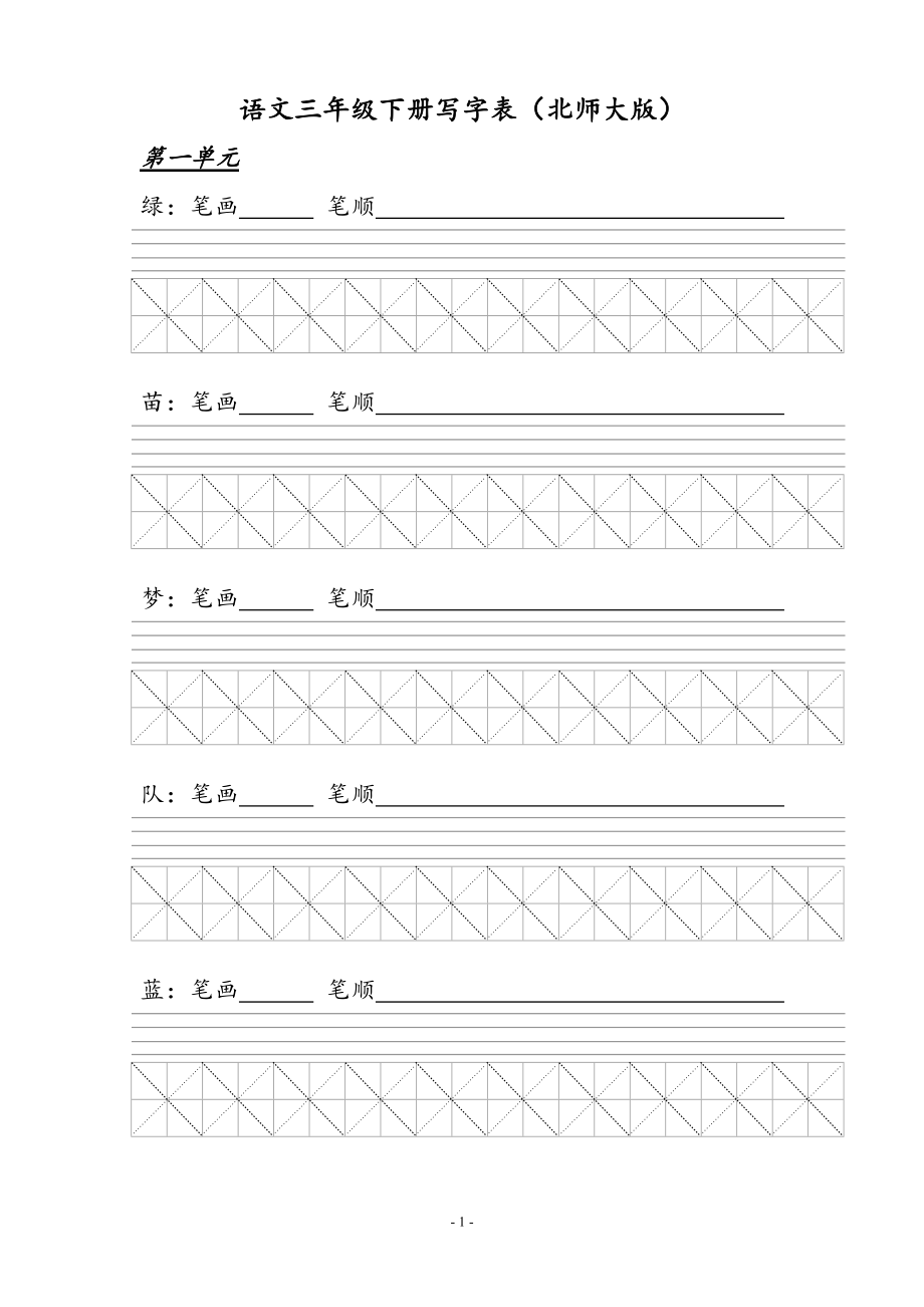 北师大版三年级语文上册写字表_第1页