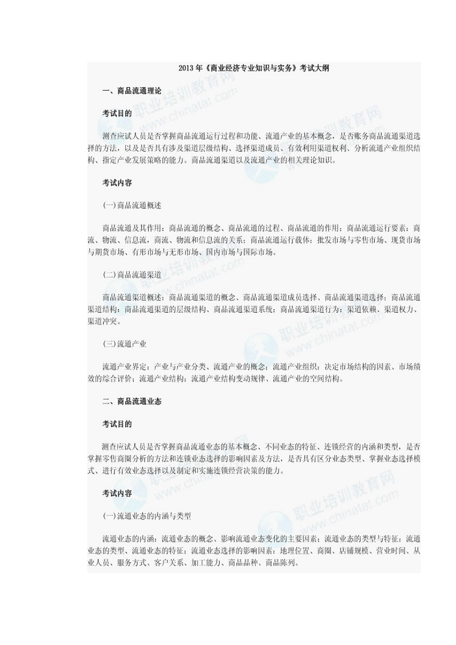 中級(jí)經(jīng)濟(jì)師考試大綱商業(yè)經(jīng)濟(jì)專業(yè)知識(shí)與實(shí)務(wù)_第1頁