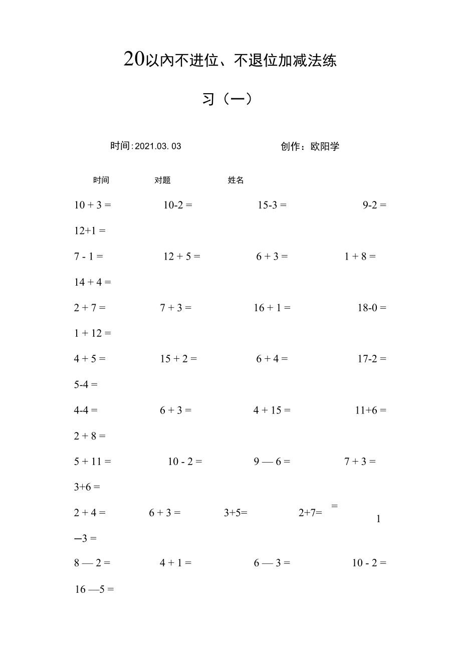 20以内不进位加法不退位减法口算练习之欧阳学创编_第1页