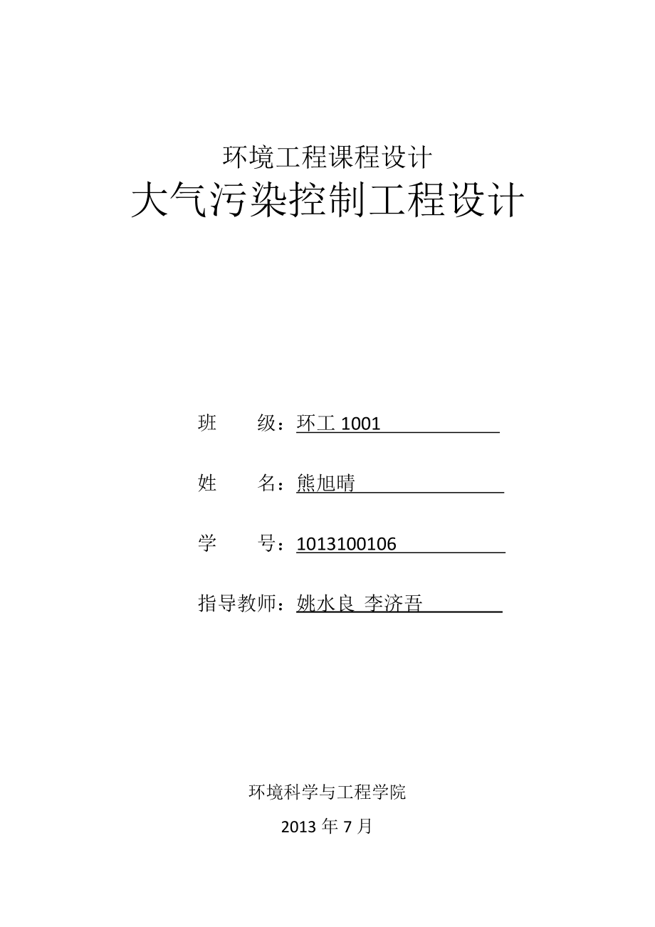 大氣污染控制工程設(shè)計_第1頁