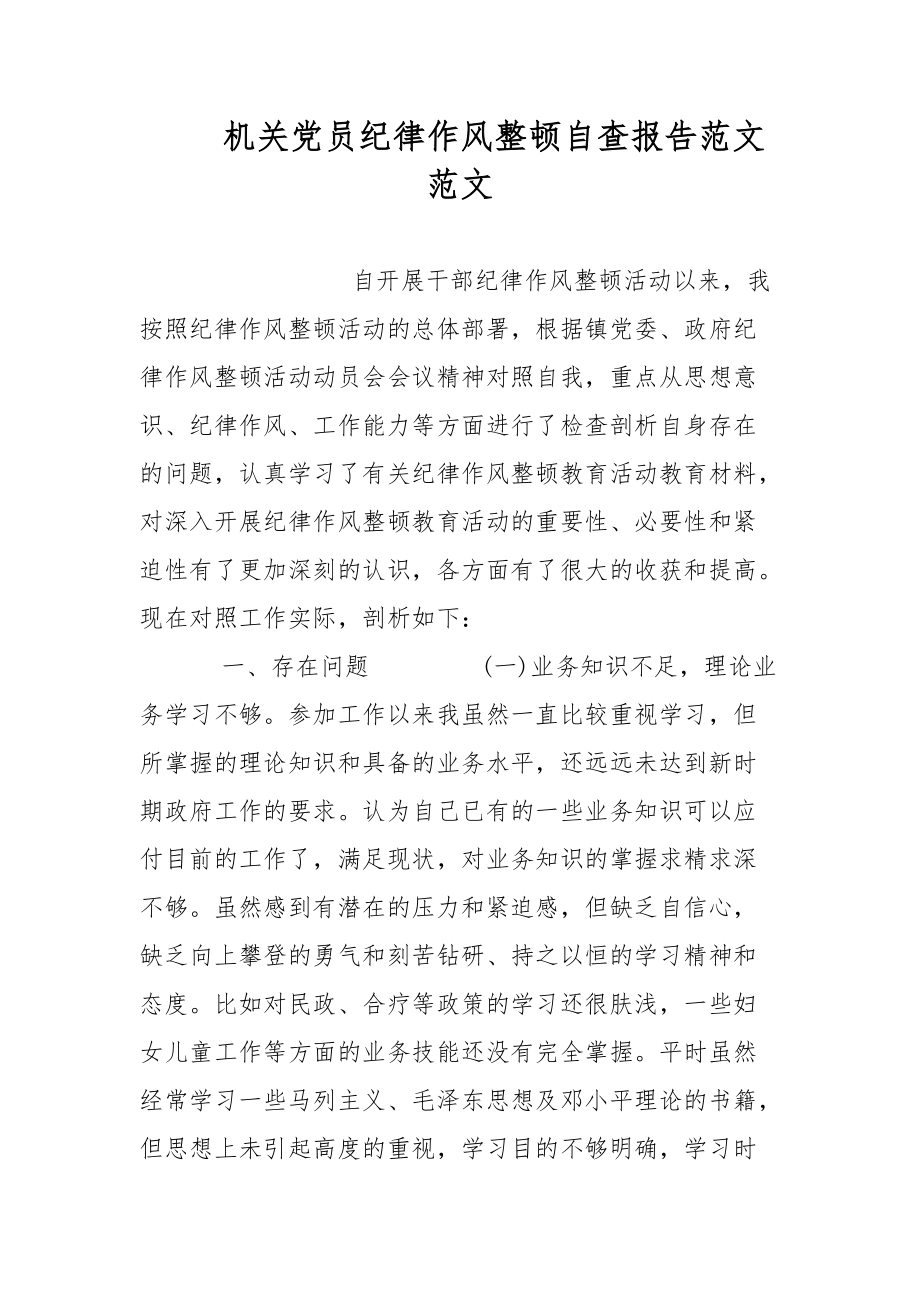 机关党员纪律作风整顿自查报告范文范文_第1页