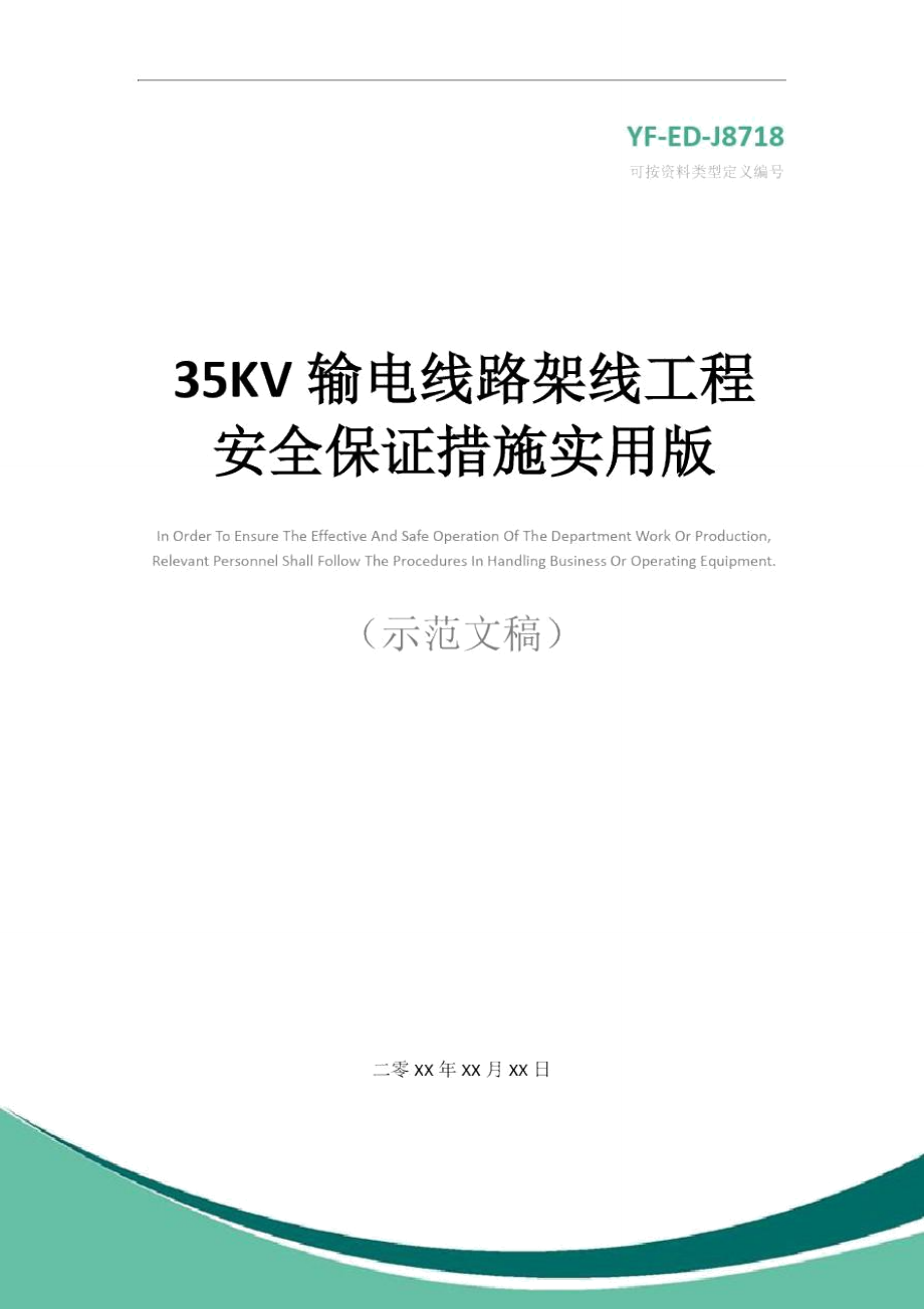 35KV输电线路架线工程安全保证措施实用版1_第1页